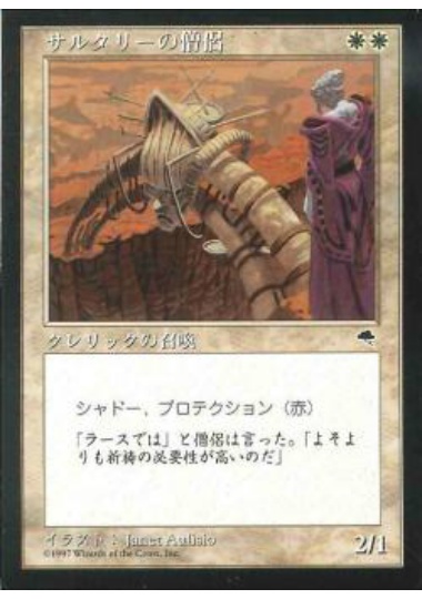 【JPN】《サルタリーの僧侶/Soltari Priest》[TMP]