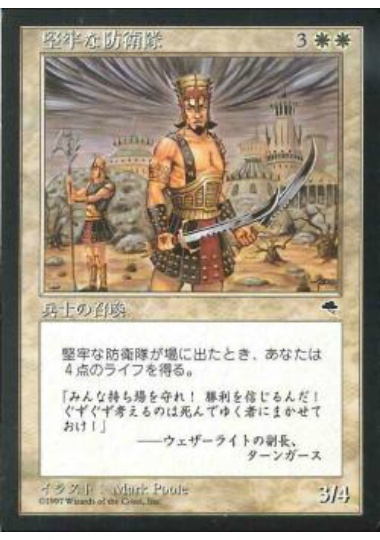【JPN】《堅牢な防衛隊/Staunch Defenders》[TMP]