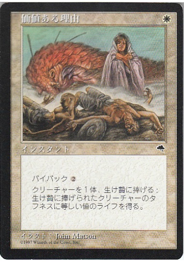 【JPN】《価値ある理由/Worthy Cause》[TMP]
