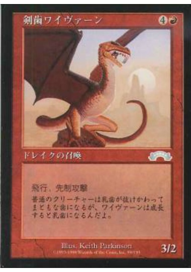 【JPN】《剣歯ワイヴァーン/Sabertooth Wyvern》[EXO]