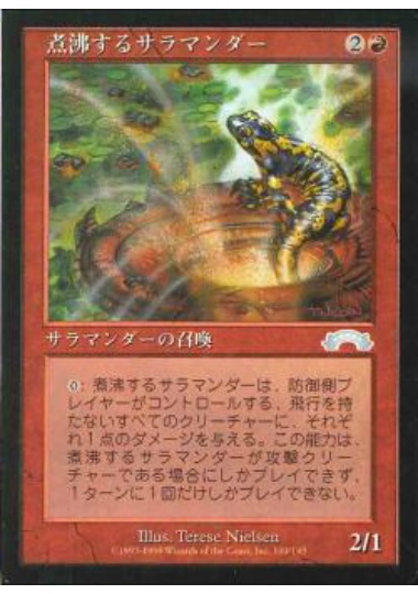 【JPN】《煮沸するサラマンダー/Scalding Salamander》[EXO]