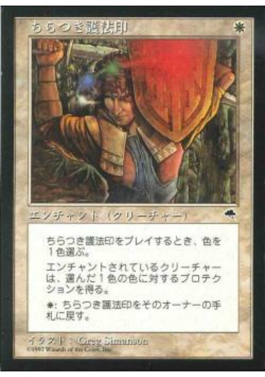 【JPN】《ちらつき護法印/Flickering Ward》[TMP]