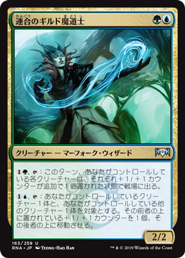【JPN】【Foil】《連合のギルド魔道士/Combine Guildmage》[RNA]