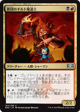 【JPN】【Foil】《教団のギルド魔道士/Cult Guildmage》[RNA]