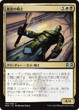 【JPN】【Foil】《絶息の騎士/Knight of the Last Breath》[RNA]