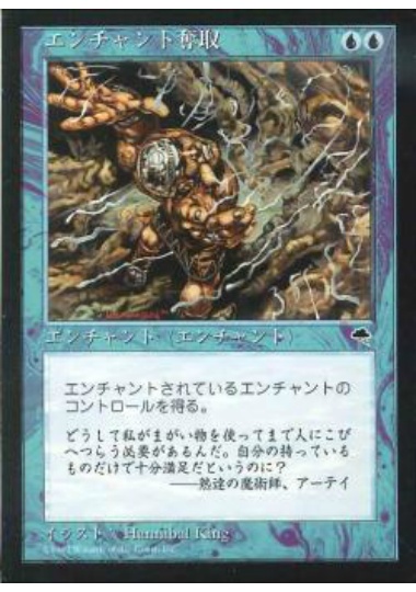 【JPN】《エンチャント奪取/Steal Enchantment》[TMP]