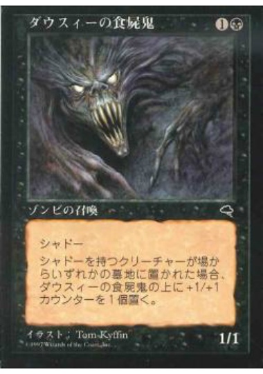 【JPN】《ダウスィーの食屍鬼/Dauthi Ghoul》[TMP]
