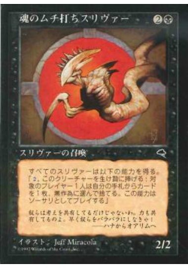 【JPN】《魂のムチ打ちスリヴァー/Mindwhip Sliver》[TMP]