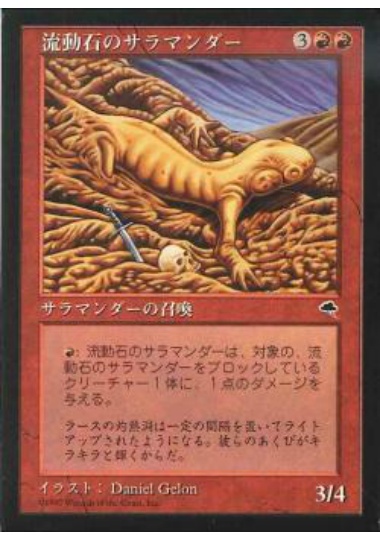 【JPN】《流動石のサラマンダー/Flowstone Salamander》[TMP]