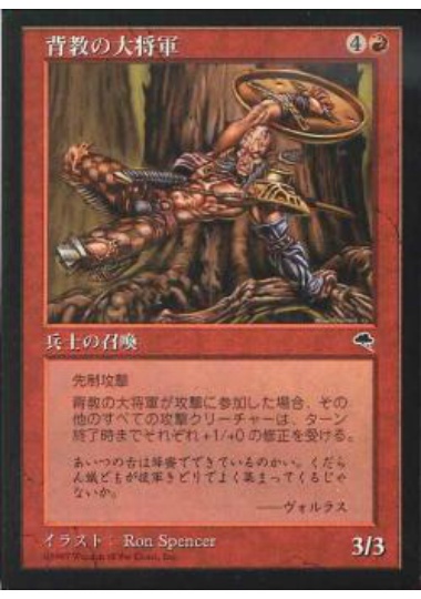 【JPN】《背教の大将軍/Renegade Warlord》[TMP]