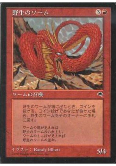 【JPN】《野生のワーム/Wild Wurm》[TMP]