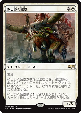 【JPN】《のし歩く城塁/Lumbering Battlement》[RNA]