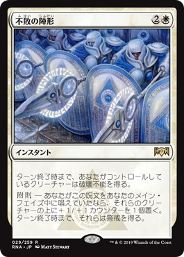 【JPN】《不敗の陣形/Unbreakable Formation》[RNA]