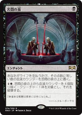 【JPN】《苦悶の泉/Font of Agonies》[RNA]