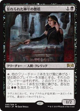 【JPN】《忘れられた神々の僧侶/Priest of Forgotten Gods》[RNA]