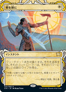 【JPN】《剣を鍬に/Swords to Plowshares》[STA]