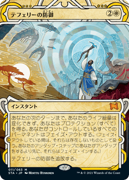 【JPN】《テフェリーの防御/Teferi's Protection》[STA]