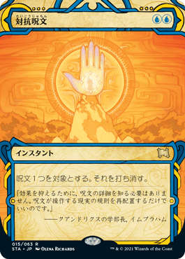 【JPN】《対抗呪文/Counterspell》[STA]