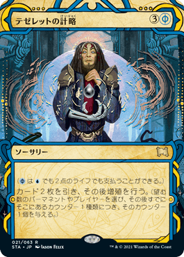 【JPN】《テゼレットの計略/Tezzeret's Gambit》[STA]