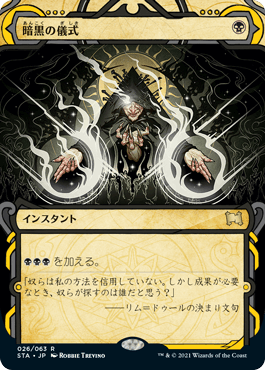 【JPN】【Foil】《暗黒の儀式/Dark Ritual》[STA]