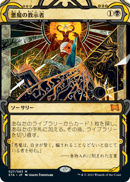 【JPN】《悪魔の教示者/Demonic Tutor》[STA]