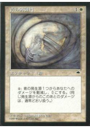 【JPN】《青の防御円/Circle of Protection: Blue》[TMP]