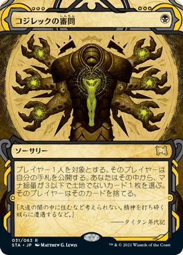 【JPN】【Foil】《コジレックの審問/Inquisition of Kozilek》[STA]