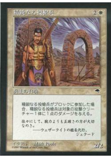 【JPN】《精鋭なる投槍兵/Elite Javelineer》[TMP]