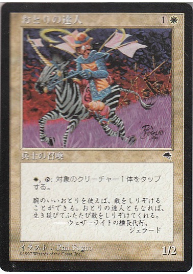 【JPN】《おとりの達人/Master Decoy》[TMP]