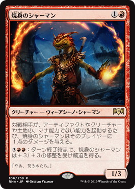 【JPN】《焼身のシャーマン/Immolation Shaman》[RNA]