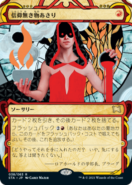 【JPN】《信仰無き物あさり/Faithless Looting》[STA]