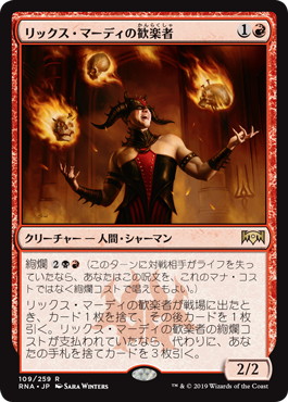 【JPN】《リックス・マーディの歓楽者/Rix Maadi Reveler》[RNA]