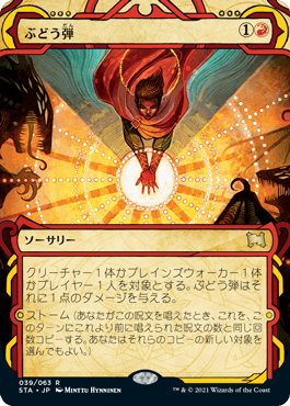 【JPN】《ぶどう弾/Grapeshot》[STA]