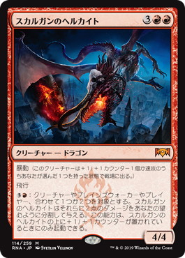 【JPN】《スカルガンのヘルカイト/Skarrgan Hellkite》[RNA]