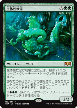 【JPN】《生体性軟泥/Biogenic Ooze》[RNA]