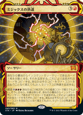 【JPN】《ミジックスの熟達/Mizzix's Mastery》[STA]