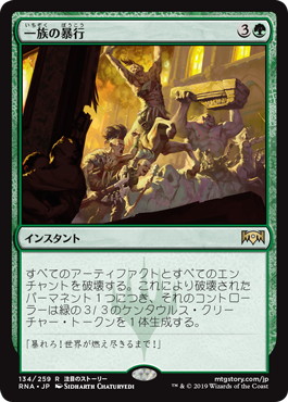 【JPN】《一族の暴行/Rampage of the Clans》[RNA]