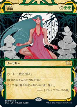 【JPN】【Foil】《調和/Harmonize》[STA]