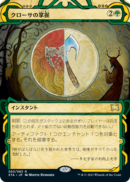 【JPN】【Foil】《クローサの掌握/Krosan Grip》[STA]