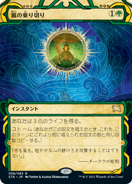 【JPN】【Foil】《嵐の乗り切り/Weather the Storm》[STA]