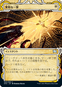 【JPN】《果敢な一撃/Defiant Strike》[STA]