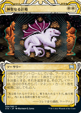 【JPN】《神聖なる計略/Divine Gambit》[STA]