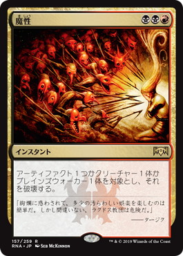 【JPN】《魔性/Bedevil》[RNA]