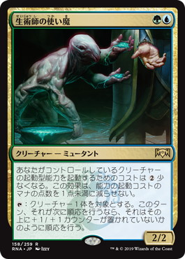 【JPN】《生術師の使い魔/Biomancer's Familiar》[RNA]