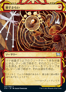 【JPN】《初子さらい/Claim the Firstborn》[STA]