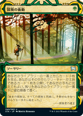 【JPN】《冒険の衝動/Adventurous Impulse》[STA]