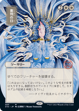 【JPN】【Foil】■日本画■《審判の日/Day of Judgment》※ドラフト・セットブースター版[STA]