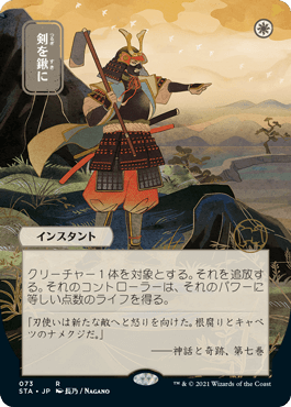 【JPN】【Foil】■日本画■《剣を鍬に/Swords to Plowshares》※ドラフト・セットブースター版[STA]