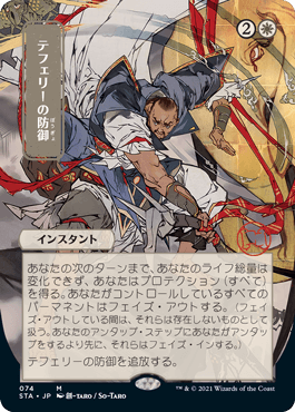 【JPN】【Foil】■日本画■《テフェリーの防御/Teferi's Protection》※ドラフト・セットブースター版[STA]