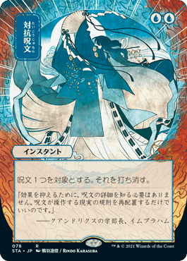 【JPN】【Foil】■日本画エッチング■《対抗呪文/Counterspell》[STA]